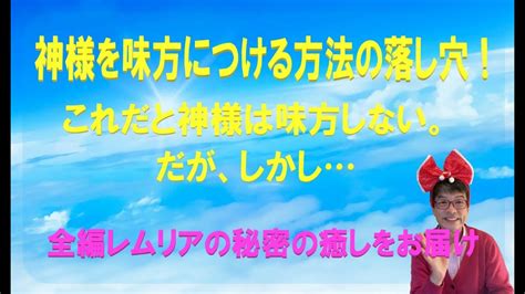 神様を味方につける方法の落し穴！これだと神様は味方しない。だが、しかし全編レムリアの秘密の癒しをお届け！ Youtube