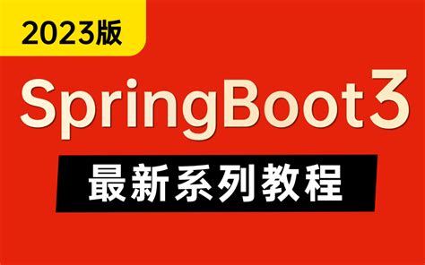 2023年架构师教程全套学习视频 全新2023版java高级学习路线，认真看完拿个20k没问题【完整版165集】 一元二宝 默认收藏夹 哔