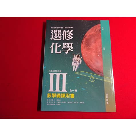 【鑽石城二手書店】 108課綱 高中 選修化學 Iii 3 教學備課用書 翰林 112 11308出版 教師甄試 蝦皮購物