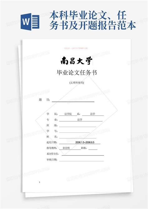 本科毕业论文任务书及开题报告范本Word模板下载 编号lwppoxyg 熊猫办公