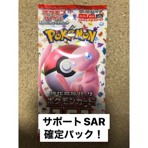 151 サポートsar 確定パック ポケモンカードの通販 By ポケカ確定パック専門店｜ラクマ