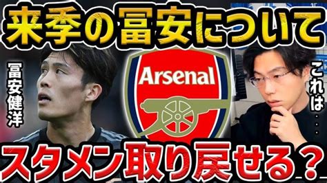 【レオザ】来季の冨安はスタメンを取り戻せるのか？【レオザ切り抜き】 【サッカー日本代表】森保ジャパン代表メンバーの動画まとめ