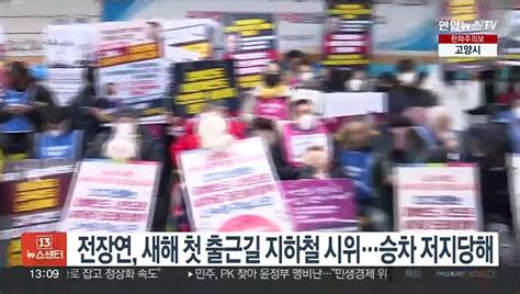 전장연 새해 첫 출근길 지하철 시위승차 저지당해 동영상 Dailymotion