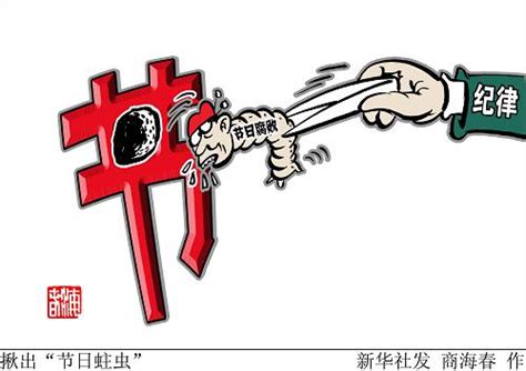 漫画：揪出“节日蛀虫” 图片中国政府网