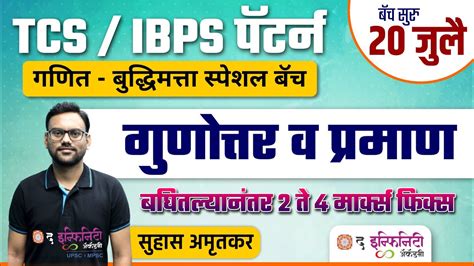 Tcs व Ibps पॅटर्न नुसार गणित व बुद्धिमत्ता गुणोत्तर व प्रमाण Ratio