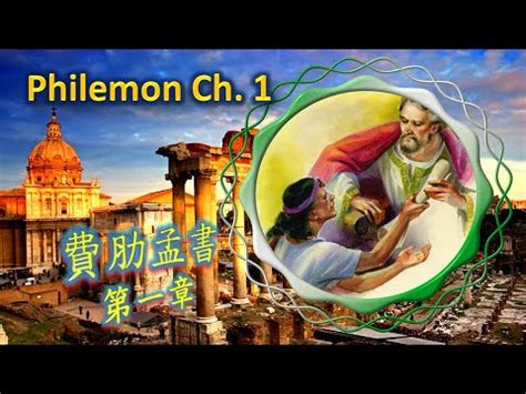 費肋孟書 Philemon 64 Phm01 一日一章廣東話天主教中文聖經 A chapter per day bible reading