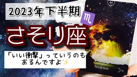 【さそり座♏️2023年下半期】🔮タロットリーディング🔮〜この「いい衝撃」にあなたがどう向かい合っていくかで変わってきます 〜 Youtube