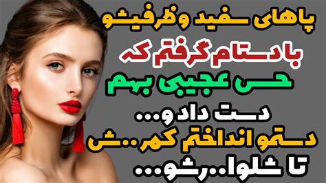 داستان واقعی داستان هیجانی خواهرزن تو خونه داستان فارسی Youtube