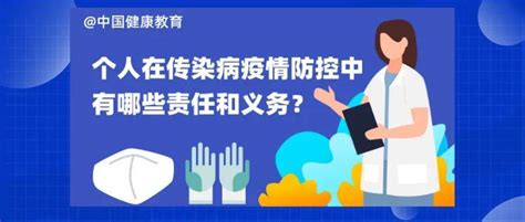 【防疫科普】个人在传染病疫情防控中有哪些责任和义务？ 教育 防治法 申报