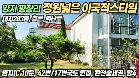 용인전원주택매매 용인시 처인구 양지면 평창리 강원도 온 듯한 양지전원주택 그리스풍 건축 철콘 283평 정원 넓은 주택 No