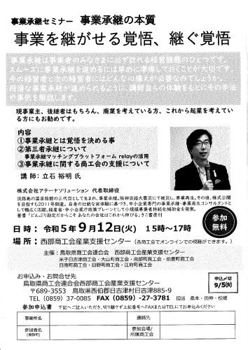 事業承継セミナー「事業を継がせる覚悟、継ぐ覚悟」開催のお知らせ 鳥取県南西部に位置する「日野町商工会」