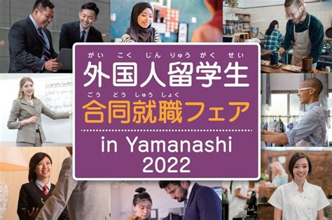 外国人留学生対象のオンライン合同就職フェアの参加企業を募集：山梨県 イベント J Net21 中小企業ビジネス支援サイト