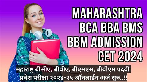 Mah BCA BBA BMS BBM CET 2024 महरषटर बसए बबए बएमएस बबएम