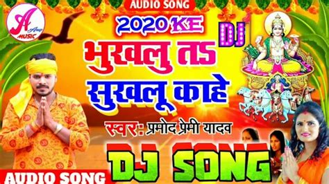 Chhath Geet New Pramod Premi 2020 Dj Song DJ REMIX Chhath Geet Pramod