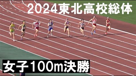 2024東北高校総体女子100m決勝 Youtube