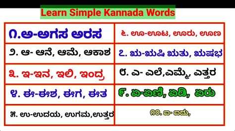 Kannada Simple Words Kannada Sarala Padagalu Youtube