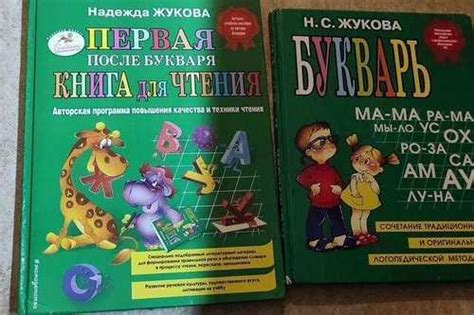 Букварь жуковой и первая книга для чтения | Festima.Ru – частные объявления