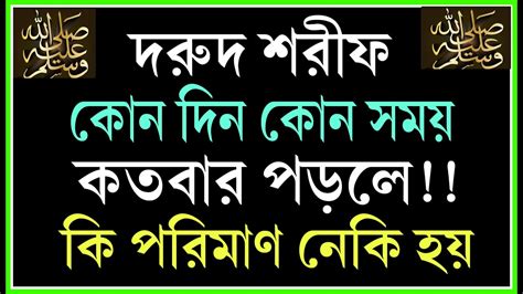 দরুদ শরীফ কোন দিন কোন সময় কতবার পড়লে কি পরিমাণ নেকি হয়। Youtube