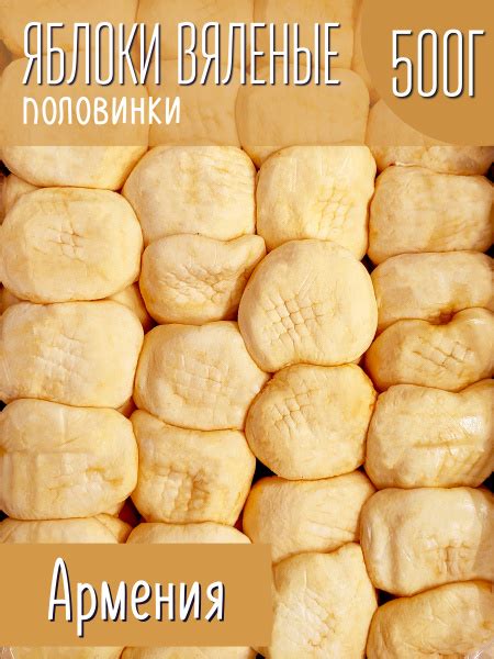 Яблоко вяленое (половинки), 500 г. - купить с доставкой по выгодным ...