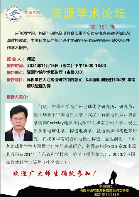 【11月16日】第151期资源学术论坛：何斌学术报告 中国地质大学 资源学院