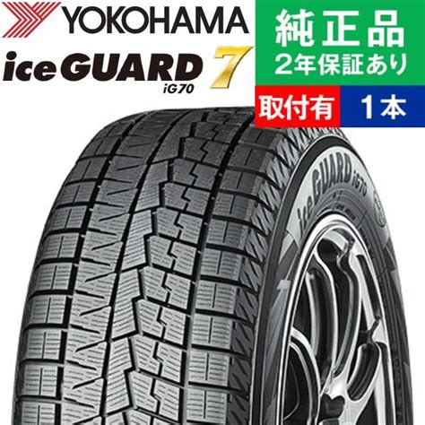 【まとめ買い】 送料無料 ヨコハマ スタッドレス Yokohama Ice Guard7 Ig70 アイスガード アイジーセブン 225