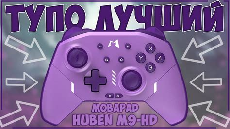 MOBAPAD HUBEN M9-HD | АХ...НЫЙ МЕХАНИЧЕСКИЙ ГЕЙМПАД 🔥🔥🔥 - YouTube