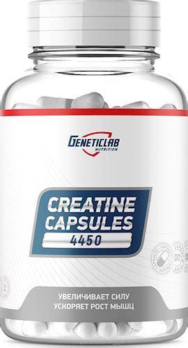 Geneticlab Creatine Capsules — купить креатин недорого в Москве