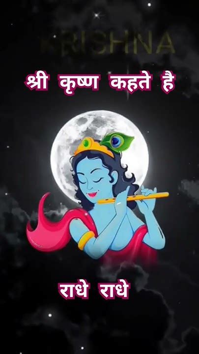 श्री कृष्ण कहते है Ytshorts Youtubeshorts Shreekrishna Krishna