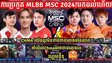 ហកមទ1 XYG Gaming Vs Falcon eSports ករបរកត MLBB MSC 2024 x EWC