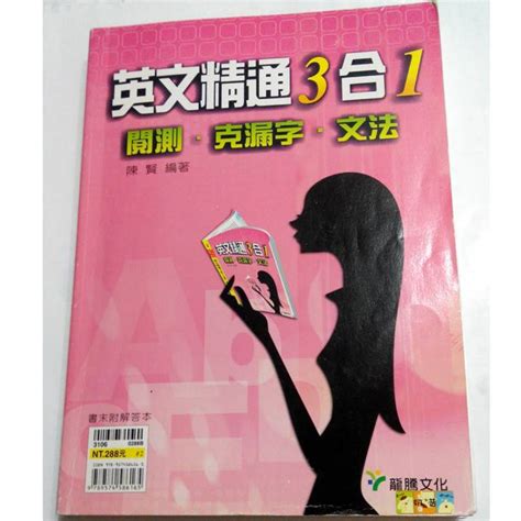 英文精通3合1 克漏字、閱測、文法 興趣及遊戲 書本及雜誌 教科書與參考書在旋轉拍賣