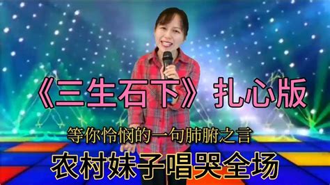 农村妹子深情演绎《三生石下》歌词太扎心了，听哭了全场，配音秀【傻丫头逗乐】 Youtube