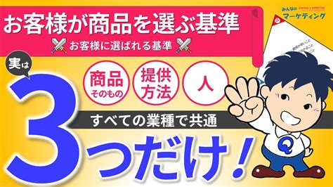 業種問わず、お客様が商品を選ぶ基準は3つだけ！差別化も実は3つだけ！ Youtube