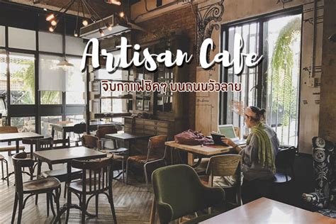 Artisan Cafe ร้านกาแฟ เชียงใหม่ คาเฟ่สุดชิค บนถนนวัวลาย ต้องไปเช็คอิน