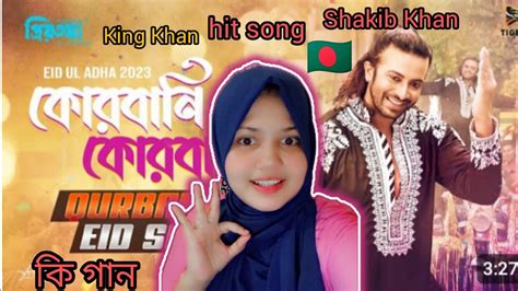 Bangladeshi reaction on Qurbani Qurbani করবন করবন Eid song