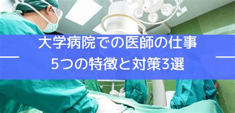 【専攻医向け】大学病院で働くってどんな感じ？入職前に知っておきたい5つの特徴と3つの対策 腎臓内科医の備忘録