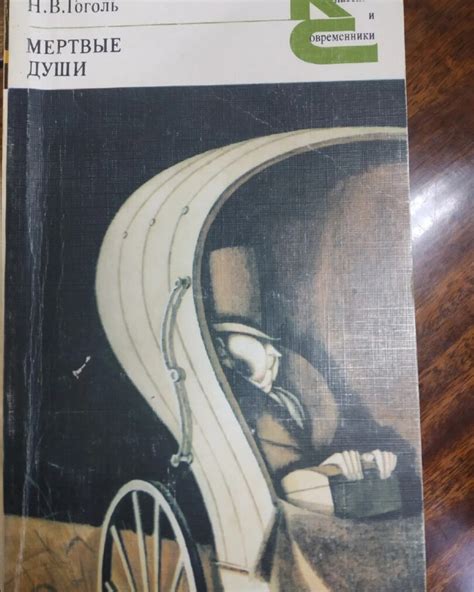 Размышления дочери о «Мертвых душах» Гоголя они сейчас в школе проходят ...