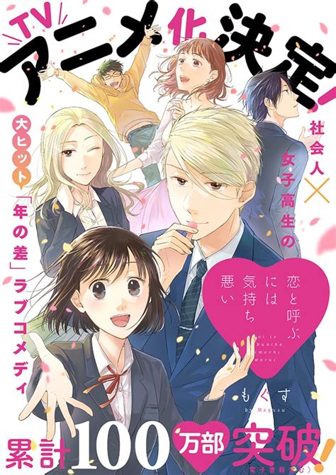 「恋と呼ぶには気持ち悪い」tvアニメ化決定！もぐす描き下ろしビジュアル公開happyコミック