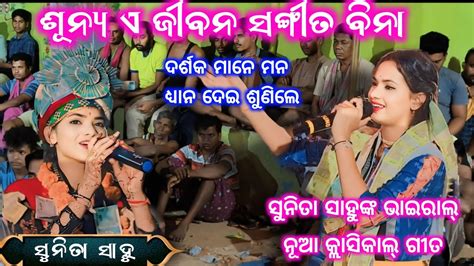 ସନତ ସହଙକ ନଆ କଲସକଲ ଗତ sunya a jibana sangita bina