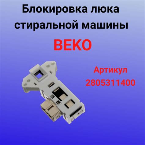 Блокиратор люка стиральной машины BEKO 2805311400 - купить с доставкой ...