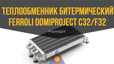 Теплообменник битермический Ferroli Domiproject C32f32 Fereasy C32