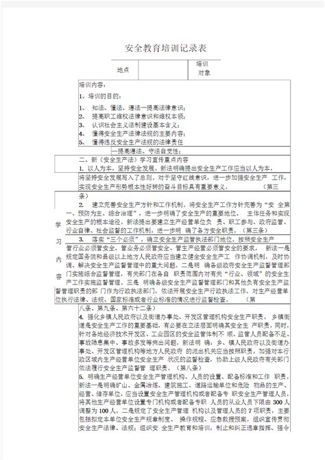 安全教育培训记录表之法律法规 文档之家