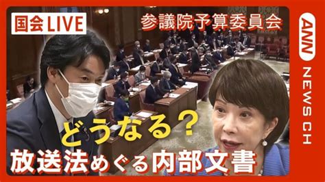 【国会中継・live】参議院 予算委員会【ライブ】2023320 Annテレ朝 │ 【気ままに】ニュース速報