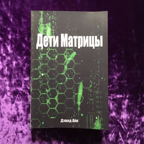 Дети матрицы | Айк Дэвид купить на OZON по низкой цене (1443163551)