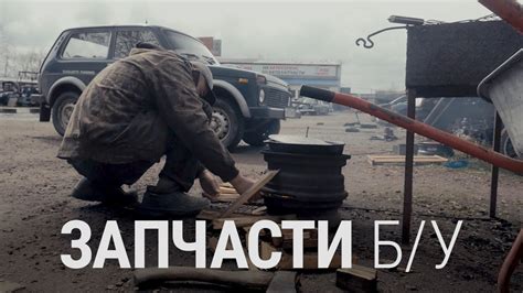 Запчасти б/у. Будни подмосковной "разборки" - YouTube