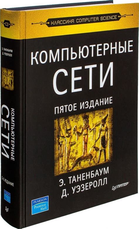Таненбаум Э. С, Уэзеролл Д. "Компьютерные сети. 5-е изд." — купить в ...
