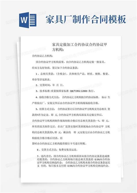 合同 家具定做加工合同范本word模板下载熊猫办公