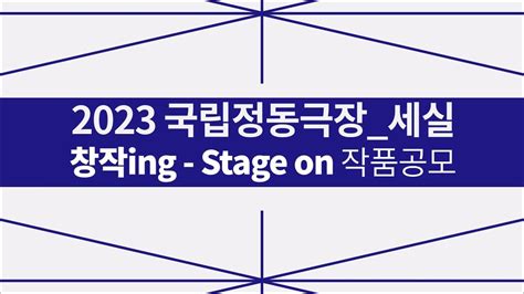 2023 국립정동극장세실 창작ing Stage On 작품 공모 ~1115 Youtube