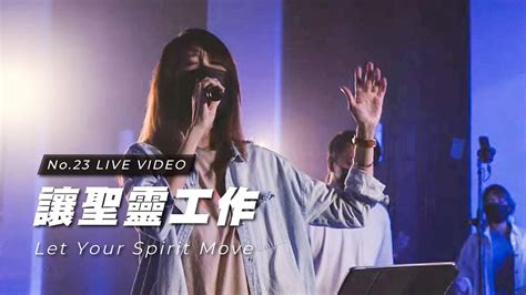 【讓聖靈工作 Let Your Spirit Move】live Worship 約書亞樂團、曹之懿 Youtube