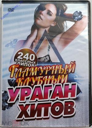 ☑️ DVD ДВД VIDEO МУЗЫКА Гламурный клубный ураган хитов. 240 клипов ...