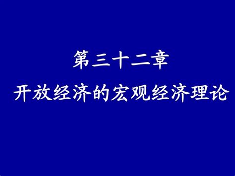 第32章 开放经济的宏观经济理论word文档在线阅读与下载无忧文档